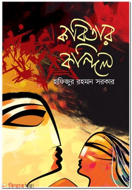 Kobitar Kondil (কবিতার কন্দিল)