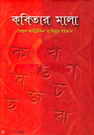 A Garland Of Poetry (কবিতার মালা)