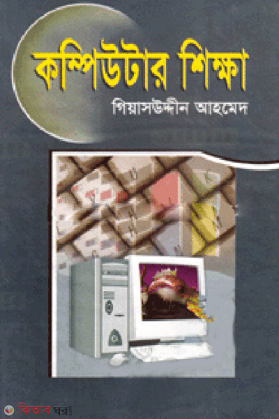 Computure Sikka (কম্পিউটার শিক্ষা)