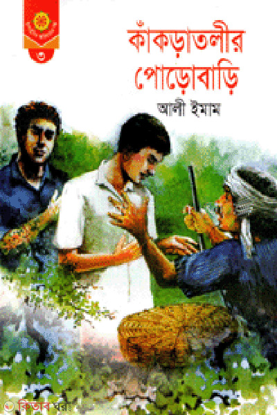 Kakratolir Porobari  (কাকড়াতলীর পোড়োবাড়ি)