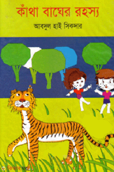 Katha Bagher Rohosho  (কাঁথা বাঘের রহস্য)