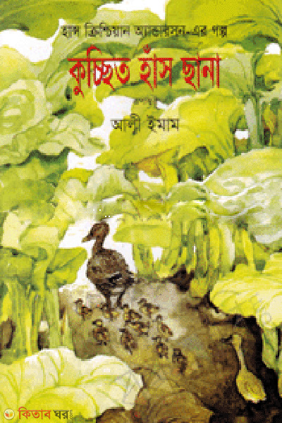 Kuchit Has Chana (কুচ্ছিত হাঁস ছানা)
