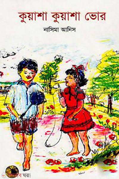 Kuasha Kuasha Vor (কুয়াশা কুয়াশা ভোর)