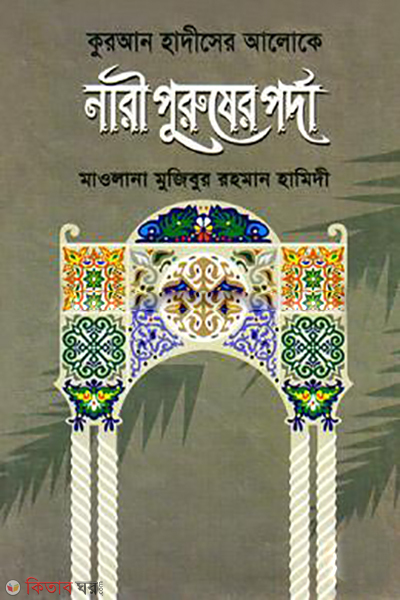 Quran Hadiser Aloke Nari Puruser Porda (কুরআন হাদীসের আলোকে নারী পুরুষের পর্দা)
