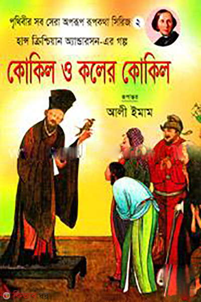 Kokil O Koler Kokil (কোকিল ও কলের কোকিল)
