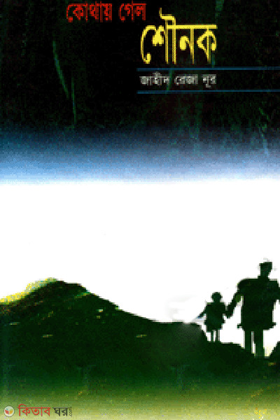 Kothai Galo Shoinok (কোথায় গেল শৌনক)