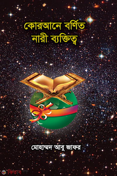 QURANE BORNITA NARI BEKTITTO (কোরআনে বর্ণিত নারী ব্যক্তিত্ব)