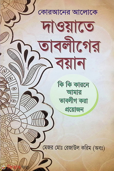 Quraner Aloke Tabliger Boyan (কোরআনের আলোকে দাওয়াতে তাবলীগের বয়ান)