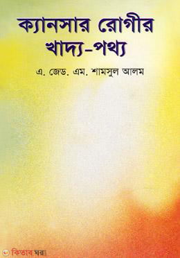 Cancer Rogir Khaddo-Pottho (ক্যান্সার রোগীর খাদ্য-পথ্য)