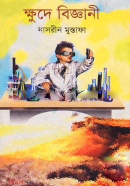 Khude Biggani (ক্ষুদে বিজ্ঞানী)