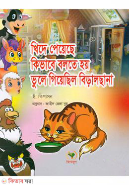 Khide Peyeche Kivabe Bolte Hoy Vule Giyechilo Biralchana  (খিদে পেয়েছে কিভাবে বলতে হয় ভুলে গিয়েছিল বিড়ালছানা)