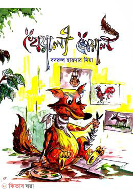 Kheyali Sheyal  (খেয়ালী শেয়াল)