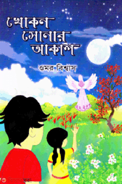 Khokon Sonar Akash (খোকন সোনার আকাশ)