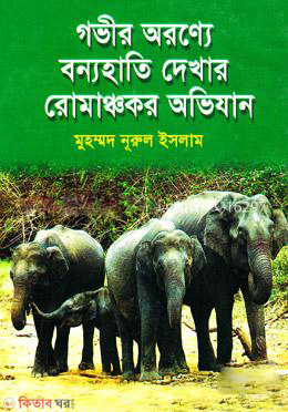Govir Oronne Bonnohati Dakhar Romanchokor Ovijan (গভীর অরণ্যে বন্যহাতি দেখার রোমাঞ্চকর অভিযান)