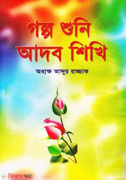 Golpo Shuni Adob Shikhi (গল্প শুনি আদব শিখি)