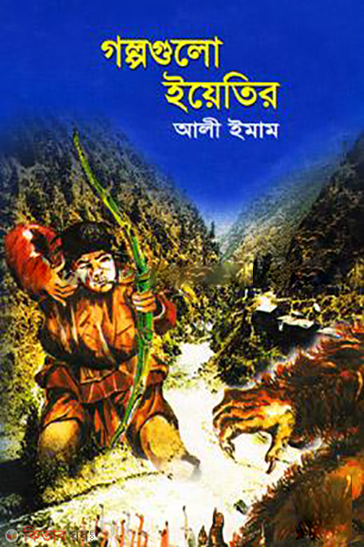 Golpogulo Yeater  (গল্পগুলো ইয়েতির)