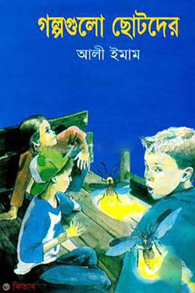 Golpogulo Chotoder (গল্পগুলো ছোটদের)
