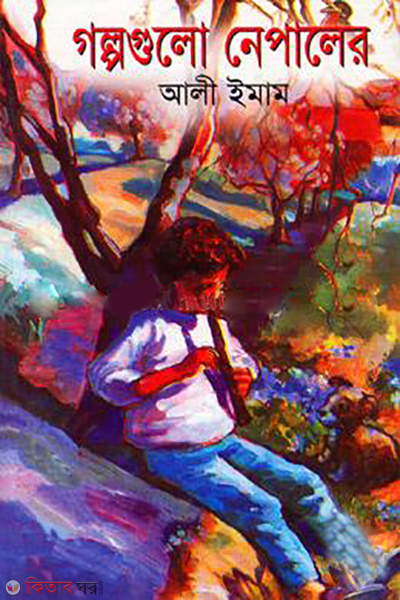 Golpogulo Nepaler  (গল্পগুলো নেপালের)