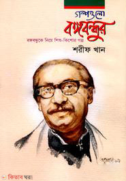 Golpogulo Bongobondur  (গল্পগুলো বঙ্গবন্ধুর)