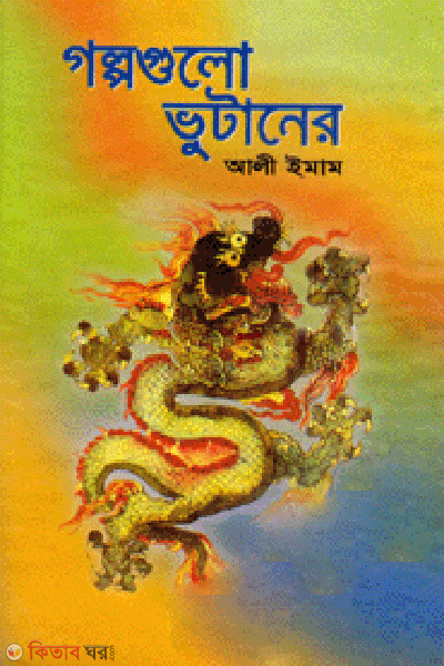 Golpogulo Vutaner  (গল্পগুলো ভুটানের)