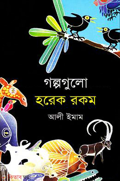 Golpogulo Horek Rokom  (গল্পগুলো হরেক রকম)