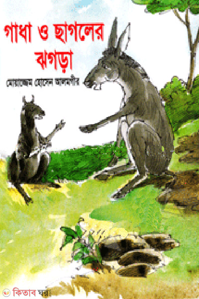 Gadha O Sagoler Jogra (গাধা ও ছাগলের ঝগড়া)