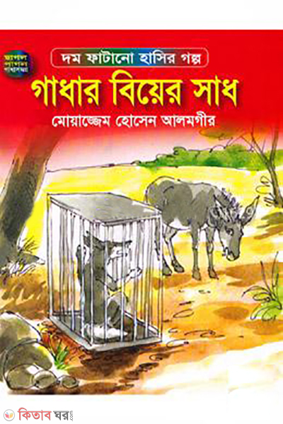Gadhar Biyer Sadh (গাধার বিয়ের সাধ)