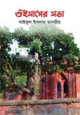 GUESHAPER SOVA (গুঁইসাপের সভা)