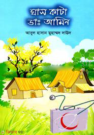 Ghas Kata Dr. Amin (ঘাস কাটা ডাঃ আমিন)