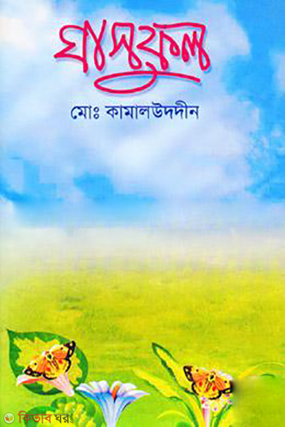 Ghasful  (ঘাসফুল)