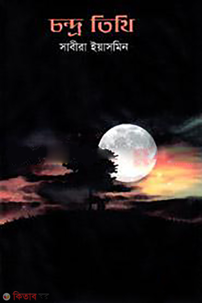 Chanra Tithi (চন্দ্র তিথি)