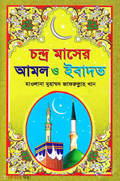 Chondro Maser Amol O Ibadot  (চন্দ্র মাসের আমল ও ইবাদাত)