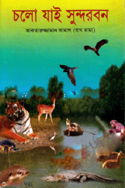 Cholo Jai Sundhoban (চলো যাই সু্ন্দরবন)