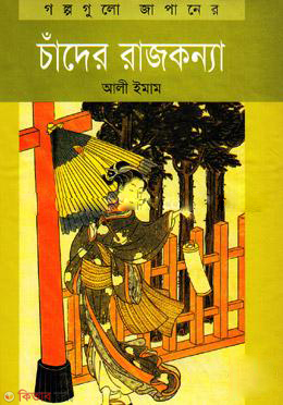 Chander Rajkonna (চাঁদের রাজকন্যা)