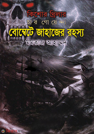 Char Goenda : Bombete Jahajer Rahasso (চার গোয়েন্দা : বোম্বেটে জাহাজের রহস্য)