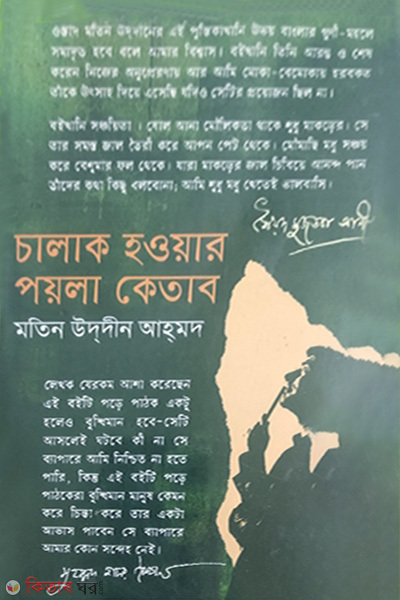 Chalak Hoyar Poyla Ketab  (চালাক হওয়ার পয়লা কেতাব)