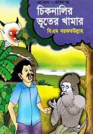 Chiknalir Vuter Khamar  (চিকনালির ভূতের খামার)