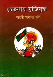 Chetonay Muktijudho  (চেতনায় মুক্তিযুদ্ধ)