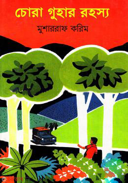 Chora Ghuhar Rohosho  (চোরা গুহার রহস্য)
