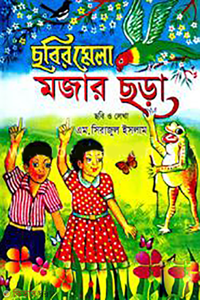 Sorar Mela Mojar Sora (ছবির মেলা মজার ছড়া)