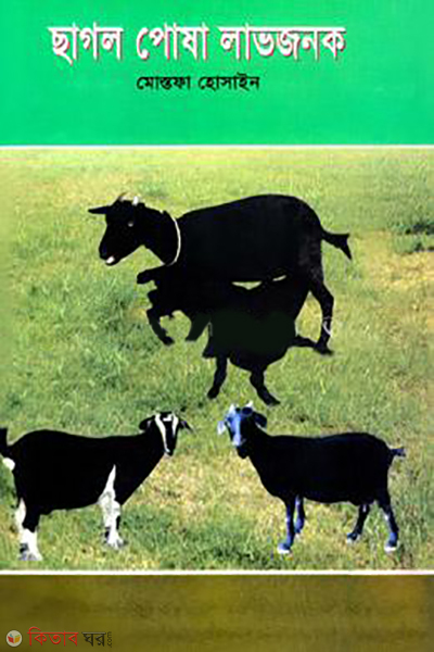 Chagol Posha Lavjonok (ছাগল পোষা লাভজনক)