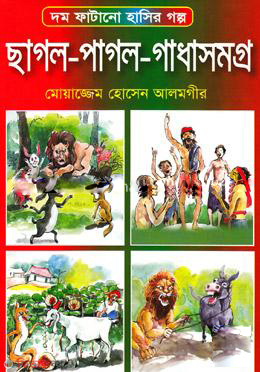 Chagol-Pagol-Gadhasomogro (ছাগল-পাগল-গাধাসমগ্র)