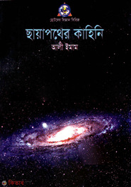Chayapother Kahini  (ছায়াপথের কাহিনি)