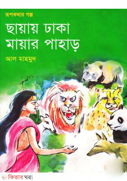 Chayay Dhaka Mayer Pahar (ছায়ায় ঢাকা মায়ার পাহাড়)