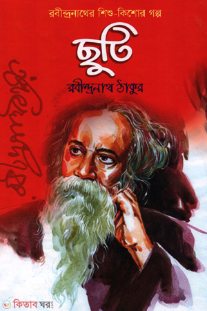 Chuti (ছুটি)