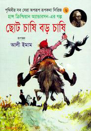 Choto Casi Boro Casi (ছোট চাষি বড় চাষি)