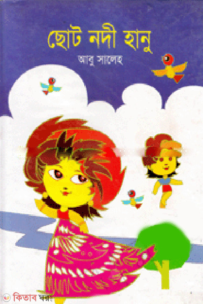 Choto Nodi Hanu  (ছোট নদী হানু)
