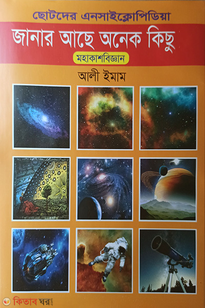 Chotoder Encyclopedia : Janar Ase Onek Kisu (ছোটদের এনসাইক্লোপিডিয়া : জানার আছে অনেক কিছু)