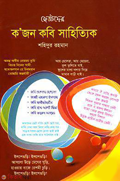 Chotoder Kjon Kobi Shahittik (ছোটদের ক’জন কবি সাহিত্যিক)