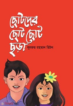 Chotoder Choto Choto Chora (ছোটদের ছোট ছোট ছড়া)